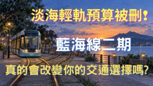 淡海輕軌二期如果真的蓋好了，真的會改變你的交通選擇嗎？
